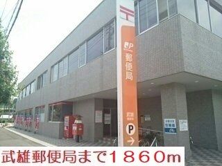 近くの武雄郵便局まで1,860m（徒歩24分）