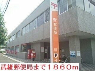近くの武雄郵便局まで1,860m（徒歩24分）