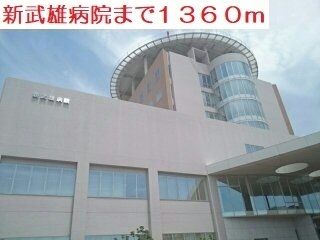 近くの新武雄病院まで1,360m（徒歩17分）