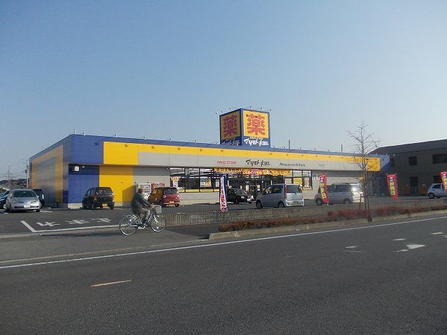 近くのマツモトキヨシ清原テクノ店まで1,700m(徒歩22分)