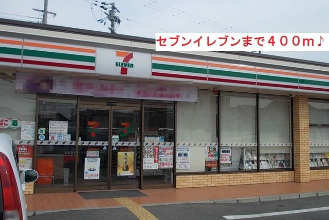 近くのセブンイレブンまで400m(徒歩5分)