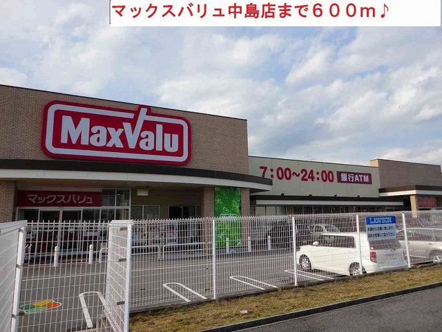 近くのマックスバリュ中島店まで600m(徒歩8分)