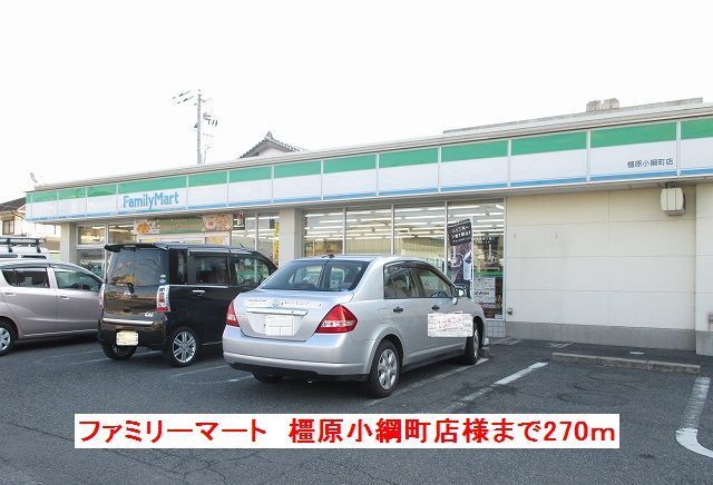 近くのファミリーマート小綱町店様まで270m（徒歩4分）
