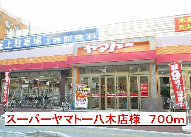 近くのスーパーヤマトー八木様まで700m（徒歩9分）