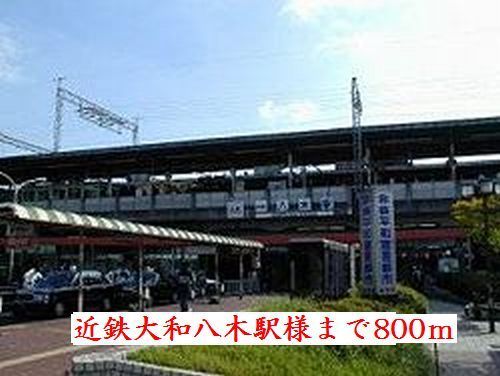 近くの近鉄大和八木駅様まで800m（徒歩10分）