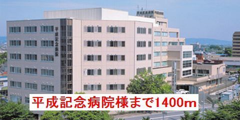 近くの平成記念病院様まで1,400m（徒歩18分）