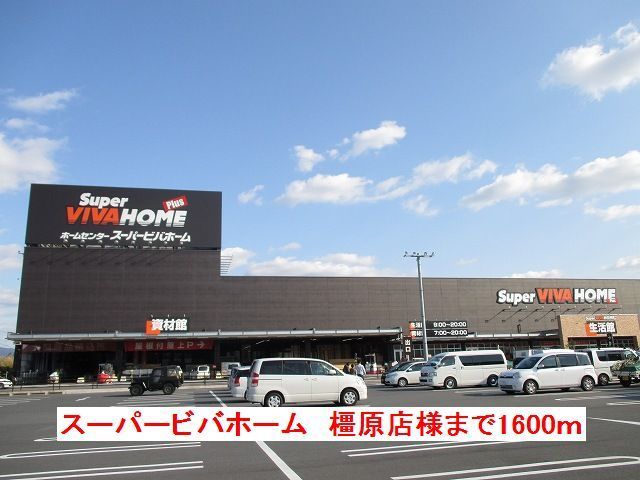 近くのスーパービバホーム橿原店様まで1,600m（徒歩20分）