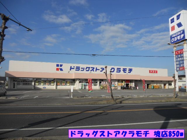 近くのドラッグストアクラモチ境店まで850m（徒歩11分）