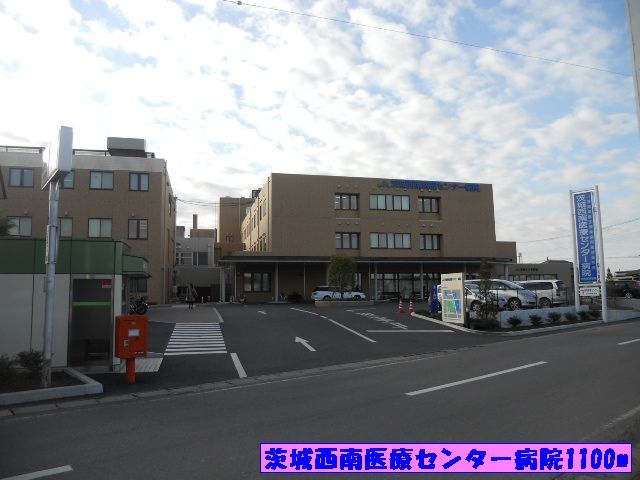 近くの茨城西南医療センター病院まで1,100m（徒歩14分）
