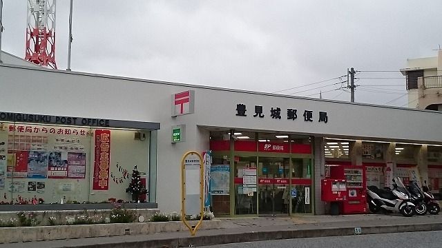 近くの豊見城郵便局まで2,900m(徒歩37分)