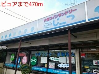 近くのピュアまで470m（徒歩6分）