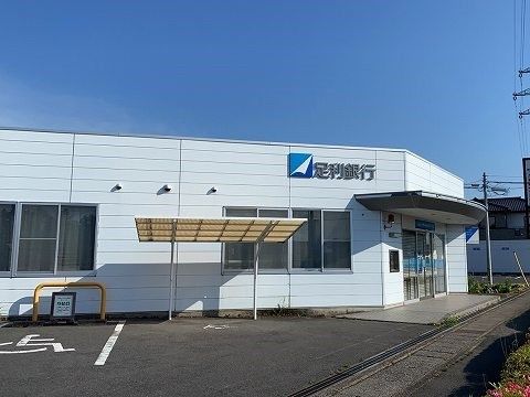 近くの足利銀行まで1,200m（徒歩15分）