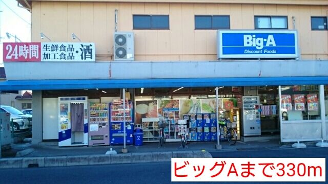 近くのビッグAまで330m（徒歩5分）