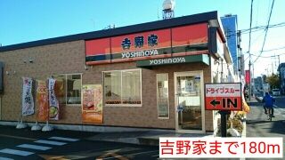 近くの吉野家まで180m（徒歩3分）