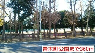 近くの青木町公園まで360m（徒歩5分）