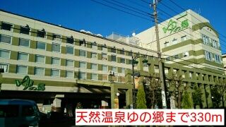 近くの天然温泉ゆの郷まで330m（徒歩5分）