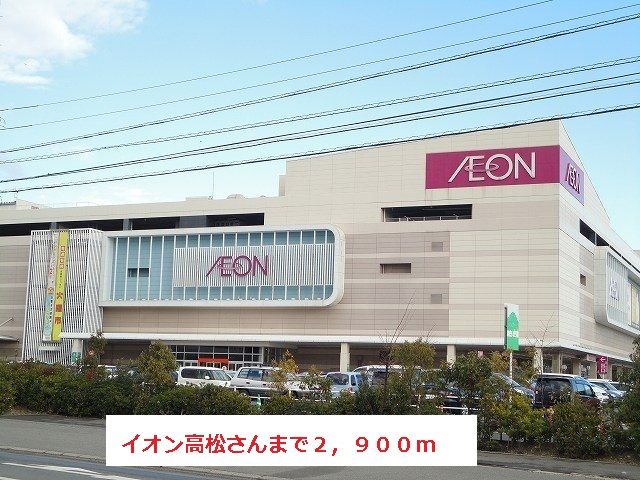 近くのイオンさんまで2,900m（徒歩37分）