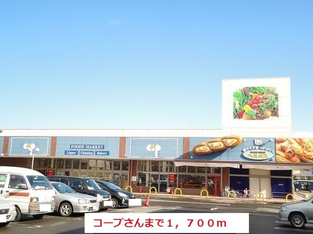 近くのコープさんまで1,700m（徒歩22分）