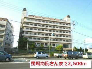 近くの馬場病院さんまで2,500m（徒歩32分）