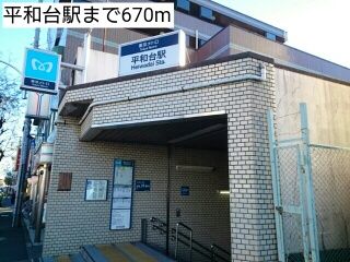 近くの平和台駅まで670m（徒歩9分）
