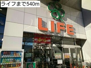 近くのライフまで540m（徒歩7分）