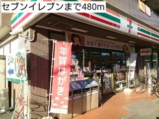 近くのセブンイレブンまで480m（徒歩6分）