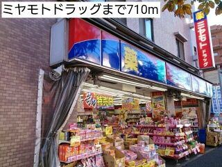 近くのミヤモトドラッグまで710m（徒歩9分）