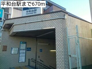 近くの平和台駅まで670m(徒歩9分)