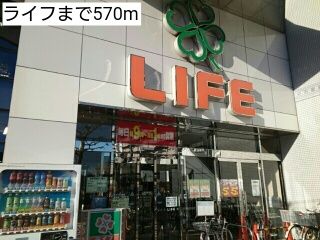 近くのライフまで570m(徒歩8分)