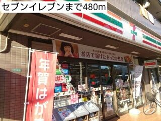 近くのセブンイレブンまで480m(徒歩6分)