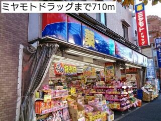 近くのミヤモトドラッグまで710m(徒歩9分)