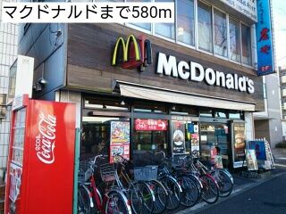 近くのマクドナルドまで580m(徒歩8分)