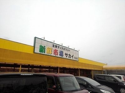 近くの新鮮市場サカイ筑後店まで560m（徒歩7分）