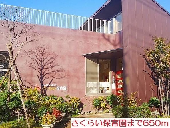 近くのさくらい保育園まで650m（徒歩9分）