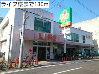 近くのライフ様まで130m(徒歩2分)