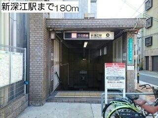 近くの新深江駅まで180m(徒歩3分)