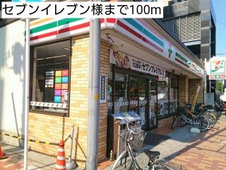 近くのセブンイレブン様まで100m(徒歩2分)