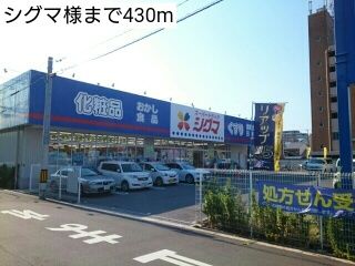 近くのシグマ様まで430m(徒歩6分)