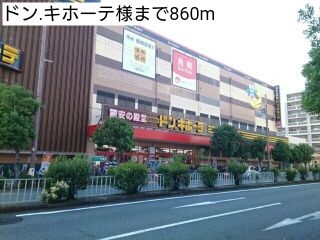 近くのドン.キホーテ様まで860m(徒歩11分)