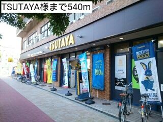 近くのTSUTAYA様まで540m(徒歩7分)