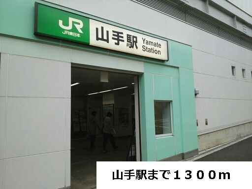 近くの山手駅まで1,300m(徒歩17分)