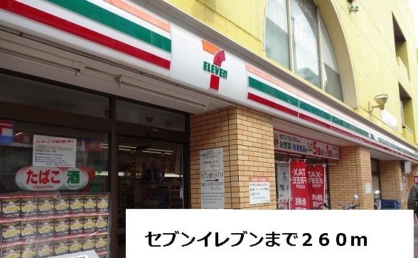 近くのセブンイレブンまで260m(徒歩4分)