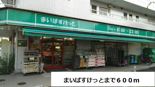 近くのまいばすけっとまで600m(徒歩8分)