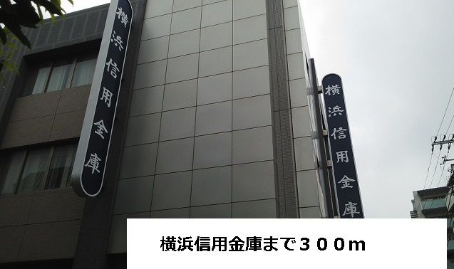 近くの横浜信用金庫まで300m(徒歩4分)