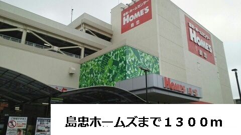 近くの島忠ホームズまで1,300m(徒歩17分)
