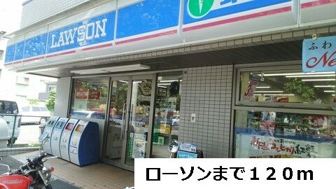 近くのローソンまで120m(徒歩2分)