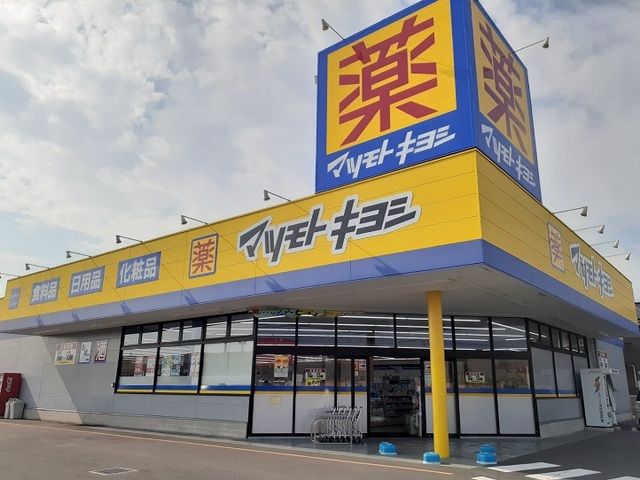 近くのマツモトキヨシ藤岡店まで750m（徒歩10分）