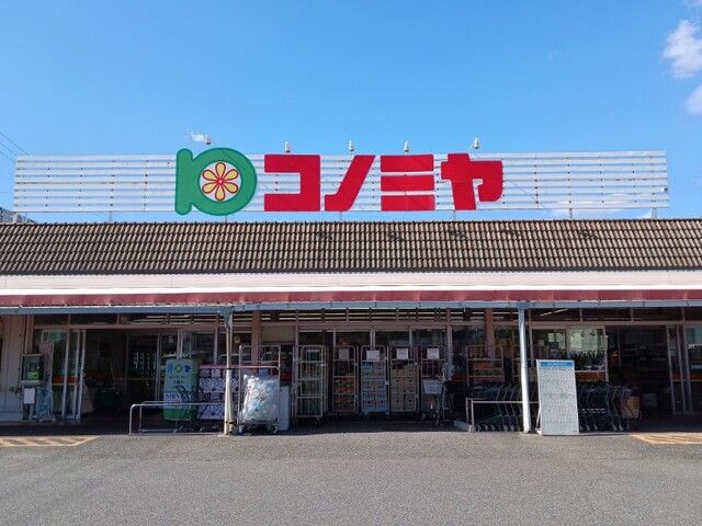 近くのコノミヤまで1,100m(徒歩14分)