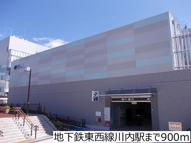 近くの地下鉄東西線川内駅まで900m（徒歩12分）