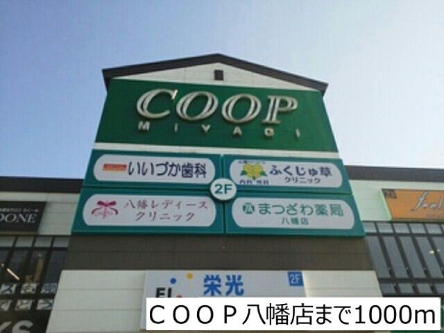 近くのＣＯＯＰ八幡店まで1,000m（徒歩13分）
